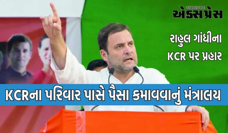 Telangana Elections: રાહુલ ગાંધીએ કર્યો મોટો પ્રહાર, કહ્યું- KCRના પરિવાર પાસે પૈસા કમાવવાનું મંત્રાલય હતું