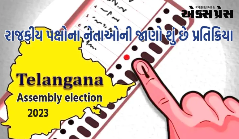 તેલંગાણા વિધાનસભા ચૂંટણી માટે તમામ રાજકીય પક્ષોનો ધમધમાટ, જાણો શું છે નેતાઓની પ્રતિક્રિયા...
