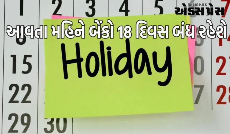 Bank Holiday December 2023: આવતા મહિને બેંકો 18 દિવસ બંધ રહેશે, તમારું મહત્વપૂર્ણ કામ તાત્કાલિક પૂર્ણ કરો