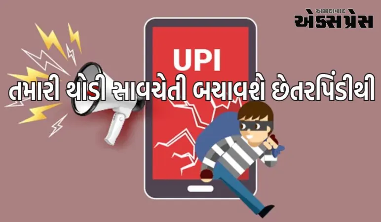 UPI કૌભાંડથી બચવા અપનાવો આ શક્તિશાળી યુક્તિઓ, છેતરપિંડી કરનારાઓથી સુરક્ષિત રહેશે પૈસા