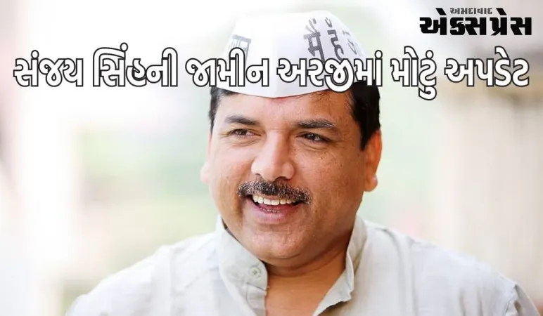 AAP સાંસદ સંજય સિંહની જામીન અરજીમાં મોટું અપડેટ, કોર્ટે ED પાસેથી માંગી માહિતી...