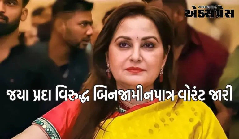 જયા પ્રદા વિરુદ્ધ બિનજામીનપાત્ર વોરંટ જારી, જાણો શું છે મામલો