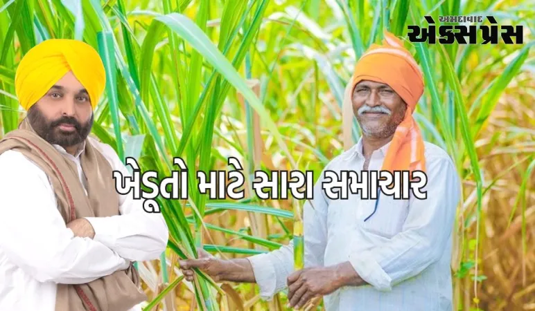 પંજાબના ખેડૂતોની બલ્લે બલ્લે, ભગવંત માનની સરકારે શેરડીના ભાવમાં કર્યો વધારો 