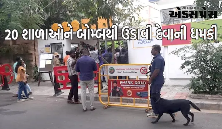 બેંગલુરુની 20 ખાનગી શાળાઓને બોમ્બથી ઉડાવી દેવાની ધમકી, ખળભળાટ મચી ગયો