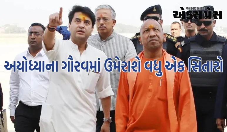 રામ મંદિર પછી અયોધ્યાના ગૌરવમાં ઉમેરાશે વધુ એક સિતારો, 15 ડિસેમ્બર સુધીમાં બની જશે આંતરરાષ્ટ્રીય એરપોર્ટ