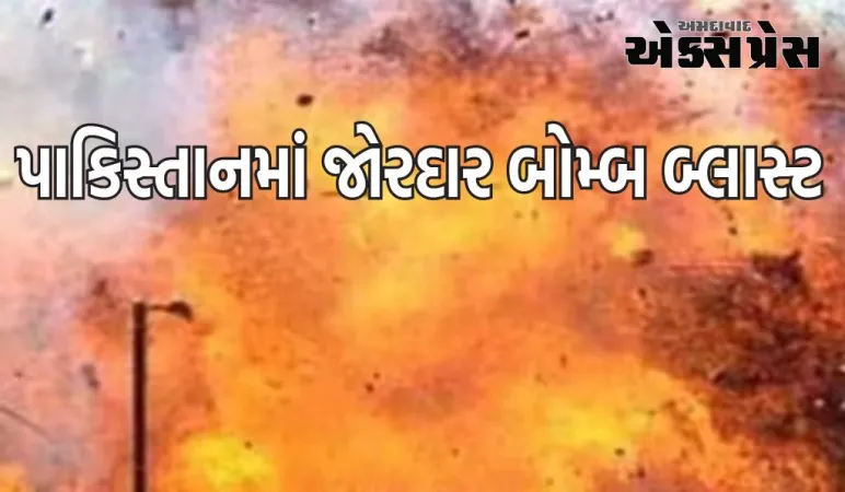 પાડોશી દેશ પાકિસ્તાનમાં જોરદાર બ્લાસ્ટ, વિસ્ફોટકો રસ્તાના કિનારે રાખવામાં આવ્યા હતા