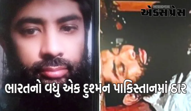 પાકિસ્તાન સમાચાર: CRPF જવાનો પર હુમલાનો માસ્ટરમાઈન્ડ પાકિસ્તાનમાં માર્યો ગયો