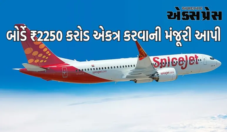 સ્પાઈસજેટ શેર: બોર્ડે ₹2250 કરોડ એકત્ર કરવાની મંજૂરી આપી, Q2 માં ખોટ પણ અડધી થઈ ગઈ, બુધવારે સ્ટોક પર નજર રાખો