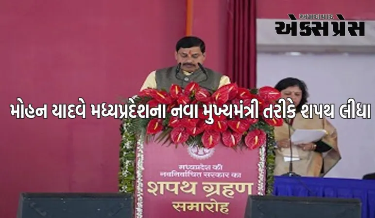 મોહન યાદવે મધ્યપ્રદેશના નવા મુખ્યમંત્રી તરીકે શપથ લીધા, જગદીશ દેવરા અને રાજેન્દ્ર શુક્લા ડેપ્યુટી સીએમ બન્યા