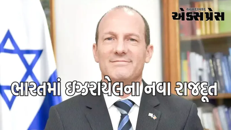 રુવેન અઝાર ભારતમાં ઇઝરાયેલના નવા રાજદૂત બનશે, નેતન્યાહુ સરકારે મંજૂરી આપી