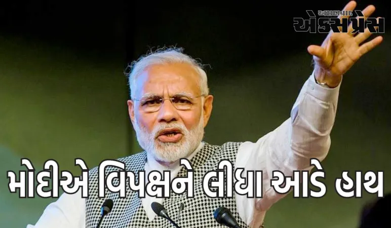 હંગામા પર વડાપ્રધાન નરેન્દ્ર મોદીએ વિપક્ષને આડે હાથ લીધા, કહી મોટી વાત...