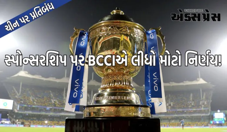 IPLમાં ચીનની એન્ટ્રી પર પ્રતિબંધ, BCCIએ સ્પોન્સરશિપ પર લીધો મોટો નિર્ણય!