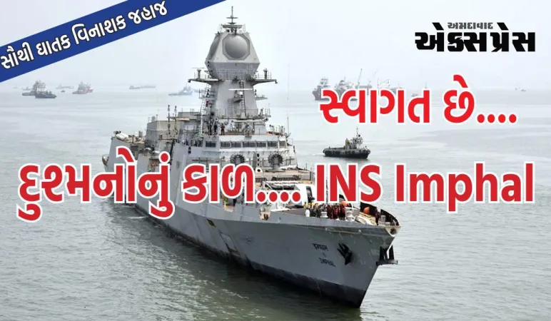 INS ઈમ્ફાલ નૌકાદળમાં સામેલ, રાજનાથે કહ્યું- સમુદ્રમાં હલચલ વધી, કેટલાકને ભારતની શક્તિનો અહેસાસ થઈ રહ્યો છે
