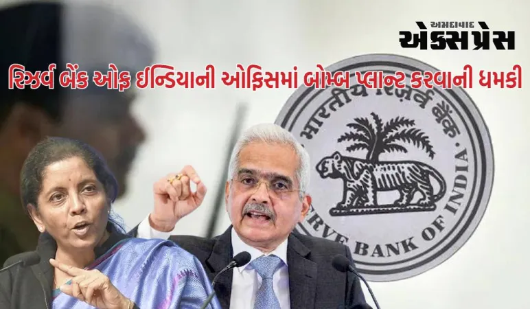 RBIને મળી ધમકી, 11 જગ્યાએ બોમ્બ રાખવાનો દાવો, ગવર્નર દાસ અને નાણામંત્રી સીતારમણના રાજીનામાની માંગ