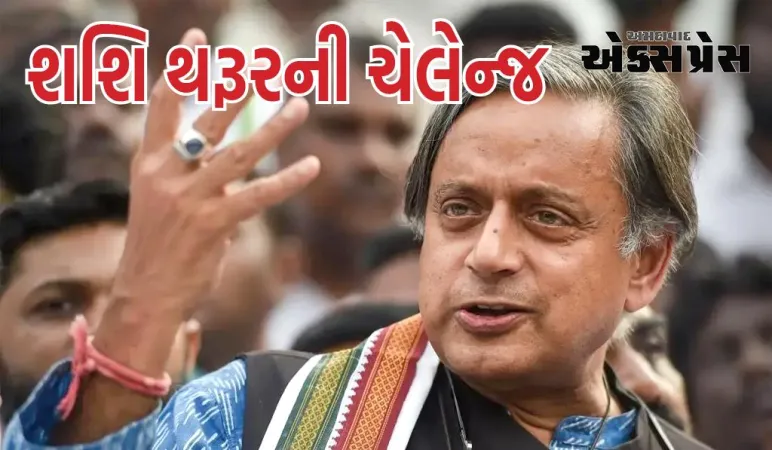 શશિ થરૂરની ચેલેન્જ, કહ્યું- PM મોદી લોકસભા ચૂંટણીમાં મારી સામે લડે તો પણ હું જીતીશ