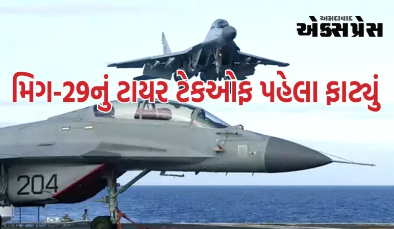 ગોવા એરપોર્ટ પર મિગ-29નું ટાયર ટેકઓફ પહેલા ફાટ્યું