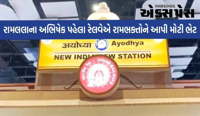 અયોધ્યા જંકશન બન્યું અયોધ્યાધામ, CM યોગી ની માંગ પર રેલવેએ નામ બદલ્યું