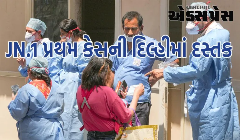 કોવિડ વેરિઅન્ટ JN.1 નો પ્રથમ કેસ દિલ્હીમાં જોવા મળ્યો, દેશમાં અત્યાર સુધીમાં 110 દર્દીઓ  