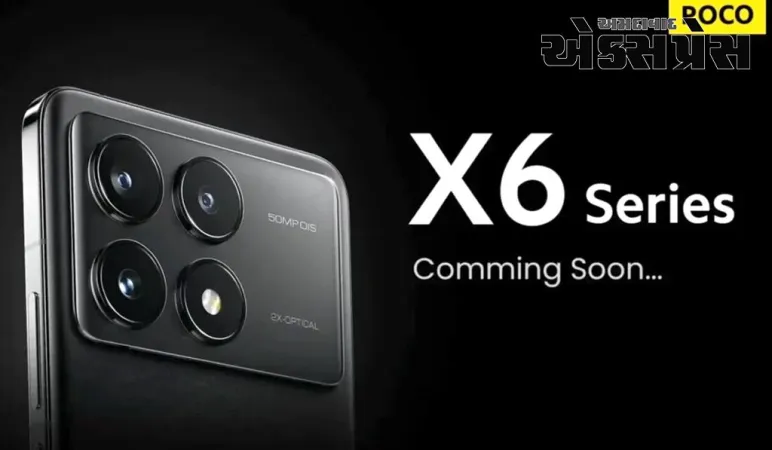 Poco X6 સિરીઝ ટૂંક સમયમાં ભારતમાં લોન્ચ થશે
