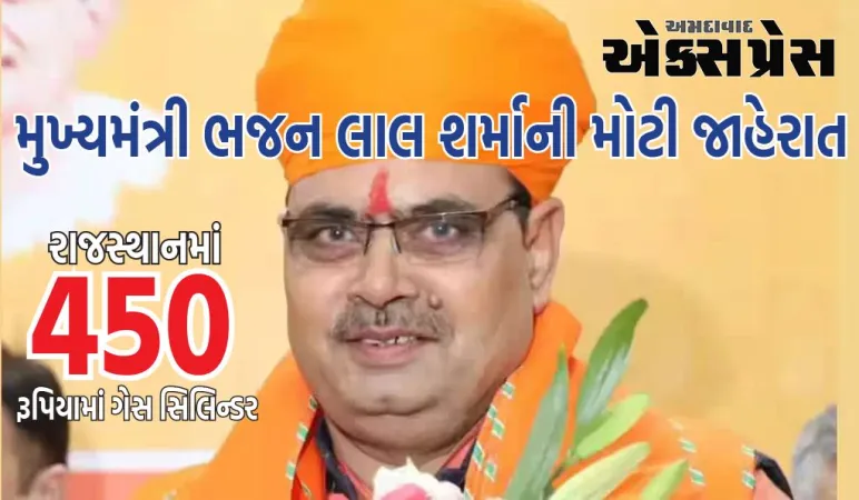 રાજસ્થાનમાં 1 જાન્યુઆરીથી 450 રૂપિયામાં સિલિન્ડર મળશે, CM ભજન લાલે જાહેરાત કરી