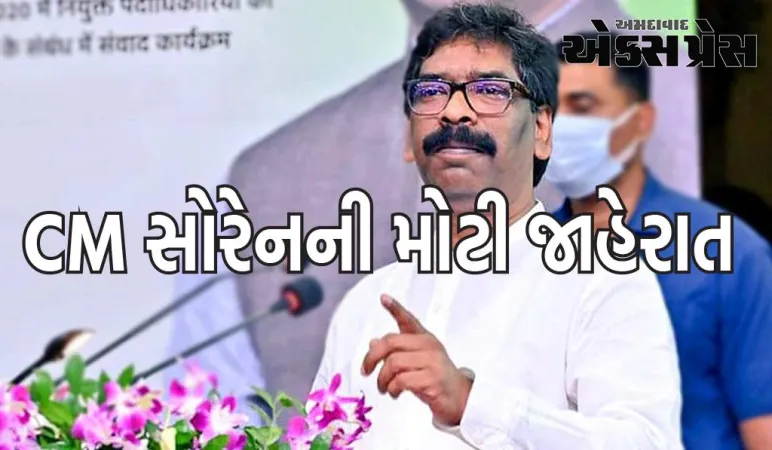 ઝારખંડઃ સરકારના 4 વર્ષ પૂરા થવા પર CM સોરેનની મોટી જાહેરાત, 50 વર્ષના વૃદ્ધોને પણ મળશે વૃદ્ધાવસ્થા પેન્શન