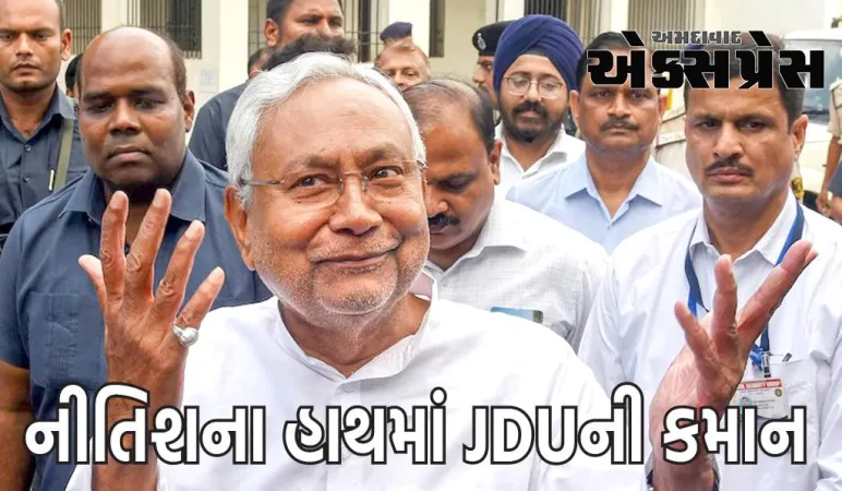 New JDU President: નીતિશ કુમાર બન્યા JDUના નવા અધ્યક્ષ, લાલન સિંહ બાદ પાર્ટીની કમાન સંભાળશે