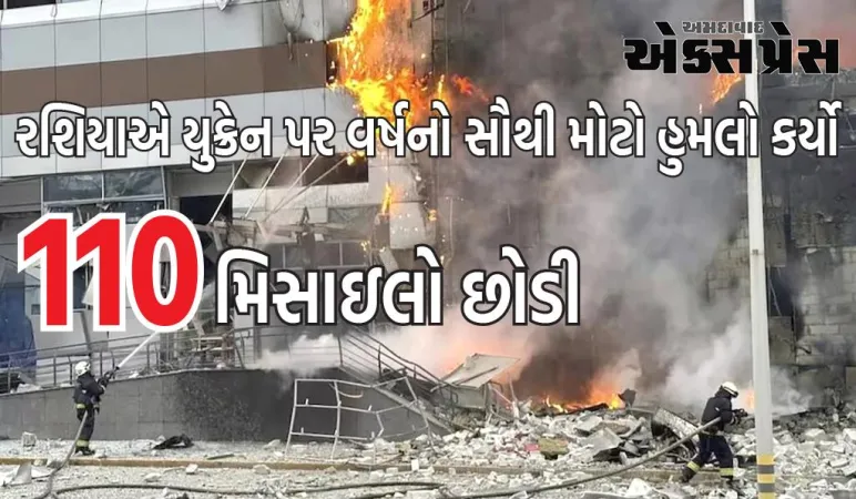 રશિયાએ યુક્રેન પર વર્ષનો સૌથી મોટો હુમલો કર્યો, 110 મિસાઇલો એકસાથે અનેક લક્ષ્યો પર છોડવામાં આવી; ઘણા લોકો મૃત્યુ પામ્યા