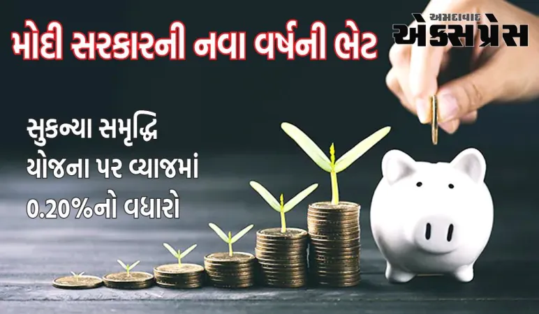 બચત યોજનાઓ: મોદી સરકારની નવા વર્ષની ભેટ, નાની બચત યોજનાઓના દર બદલાયા, સુકન્યા સમૃદ્ધિ યોજના પર વ્યાજમાં 0.20%નો વધારો