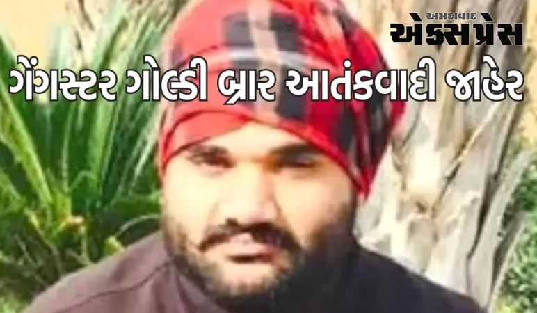 ગેંગસ્ટર ગોલ્ડી બ્રાર UAPA હેઠળ આતંકવાદી જાહેર, ગૃહ મંત્રાલયે બહાર પાડ્યું જાહેરનામું 