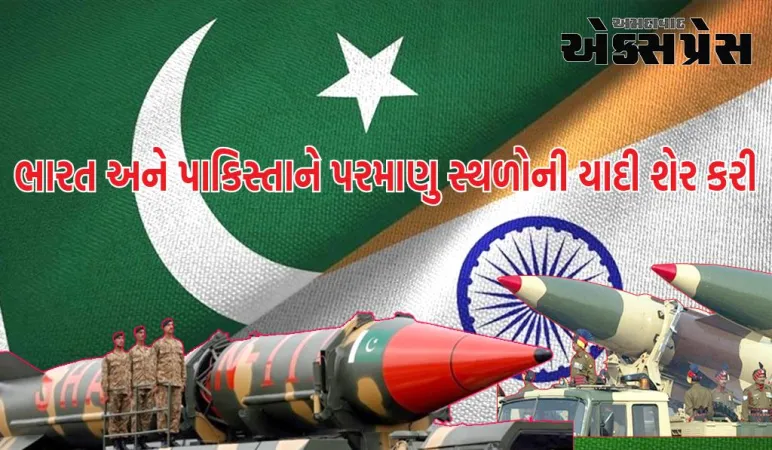ભારત અને પાકિસ્તાને પરમાણુ સ્થળોની યાદી શેર કરી, આ પરંપરા 3 દાયકાથી ચાલી રહી છે