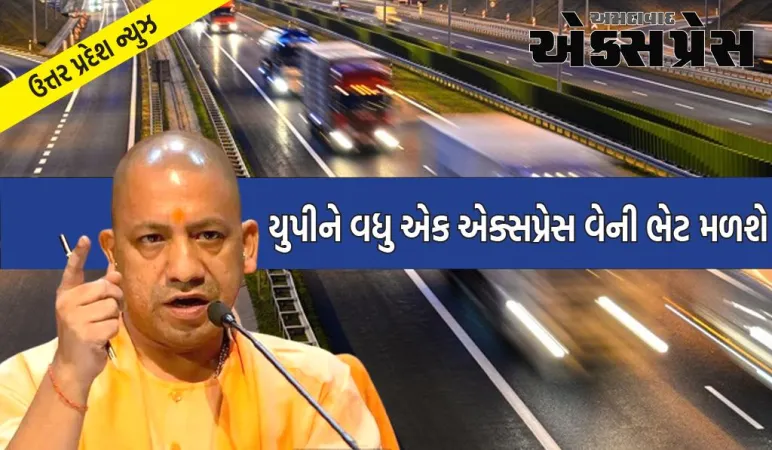 મહા કુંભ-2025 પહેલા યુપીને વધુ એક એક્સપ્રેસ વેની ભેટ મળશે, નિર્માણ કાર્ય યુદ્ધના ધોરણે પૂર્ણ કરવામાં આવી રહ્યું છે