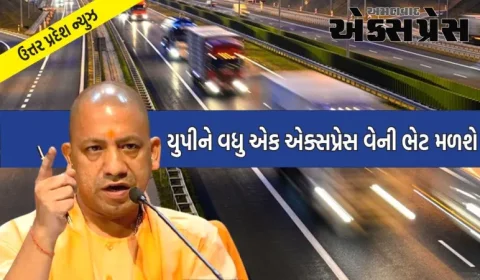 મહા કુંભ-2025 પહેલા યુપીને વધુ એક એક્સપ્રેસ વેની ભેટ મળશે, નિર્માણ કાર્ય યુદ્ધના ધોરણે પૂર્ણ કરવામાં આવી રહ્યું છે