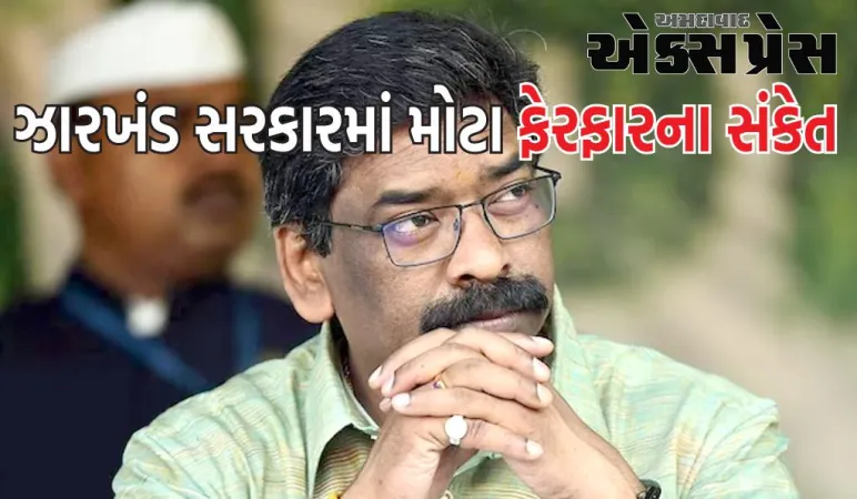 Jharkhand Politics: ઝારખંડ સરકાર માં મોટા ફેરફારના સંકેત, શું હેમંત સોરેન તેમની પત્નીને આગામી મુખ્યમંત્રી બનાવી શકે છે?