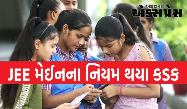 JEE મેઈનના વિદ્યાર્થીઓ માટે જારી કરવામાં આવ્યો નવો નિયમ, હવે વોશરૂમમાં જઈને કરવું પડશે આ કામ પણ