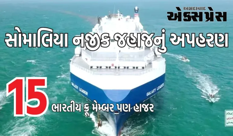 સોમાલિયા નજીક જહાજનું અપહરણ, 15 ભારતીય ક્રૂ મેમ્બર પણ હાજર, ભારતીય નૌકાદળ સક્રિય