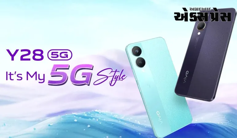 Vivo Y28 5G: 16GB રેમ અને 50MP કેમેરા! Vivo નો આ સસ્તો 5G ફોન લૉન્ચ થયો છે