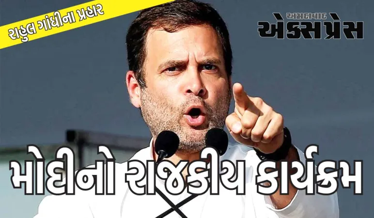 રામ મંદિરના ઉદ્ઘાટનમાં નહીં હાજરી આપે રાહુલ ગાંધી, કહ્યું- આ PM મોદીનો રાજકીય કાર્યક્રમ