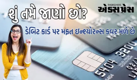 ડેબિટ કાર્ડ પર મફત જીવન વીમા કવર ઉપલબ્ધ છે, જાણો તમે કેવી રીતે દાવો કરી શકો છો