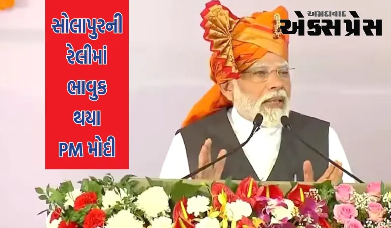 સોલાપુરની રેલીમાં ભાવુક થયા PM મોદી, આંસુ સાથે કહ્યું- કાશ!...