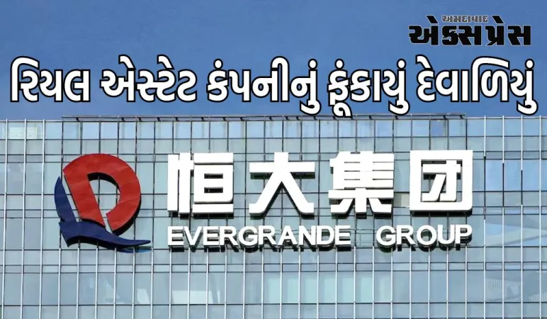 ચીનની સૌથી મોટી રિયલ એસ્ટેટ કંપની બરબાદ, દેવું ચૂકવવા માટે મિલકત વેચવાનો કોર્ટનો આદેશ