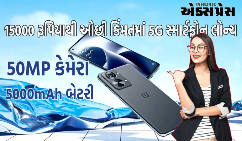 OnePlus એ 15 હજાર રૂપિયાથી ઓછી કિંમતમાં 5G સ્માર્ટફોન લોન્ચ કર્યો, ફીચર્સ છે દમદાર