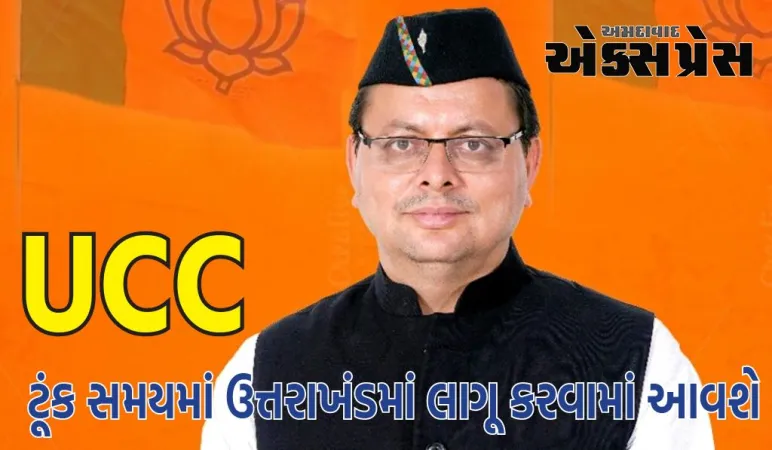 UCC ટૂંક સમયમાં ઉત્તરાખંડમાં લાગૂ કરવામાં આવશે, કાયદાનો ડ્રાફ્ટ સીએમ ધામીને સુપરત કરાયો