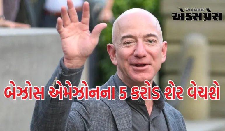 જેફ બેઝોસ એમેઝોનના 5 કરોડ શેર વેચશે, કુલ સ્ટોકની કિંમત જાણીને ચોંકી જશો