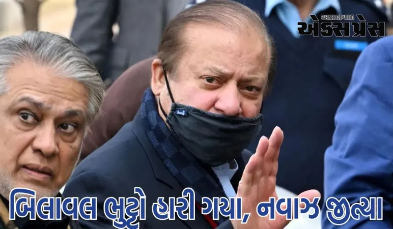 બિલાવલ ભુટ્ટો હારી ગયા, નવાઝ જીત્યા... પાકિસ્તાન ચૂંટણી પરિણામમાં 'ખેલા' ની ગેમ