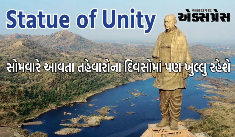 ૨૦૨૪ના વર્ષ દરમ્યાન 5 સોમવારે સ્ટેચ્યુ ઓફ યુનિટી સહિતના પ્રક્લ્પો પ્રવાસીઓ માટે ખુલ્લા રહેશે