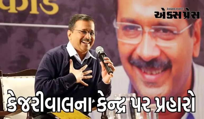 મને જેટલા સમન્સ મોકલાશે તેટલીજ દિલ્હીમાં શાળાઓ ખોલીશ, અરવિંદ કેજરીવાલે કેન્દ્ર પર કર્યો હુમલો 