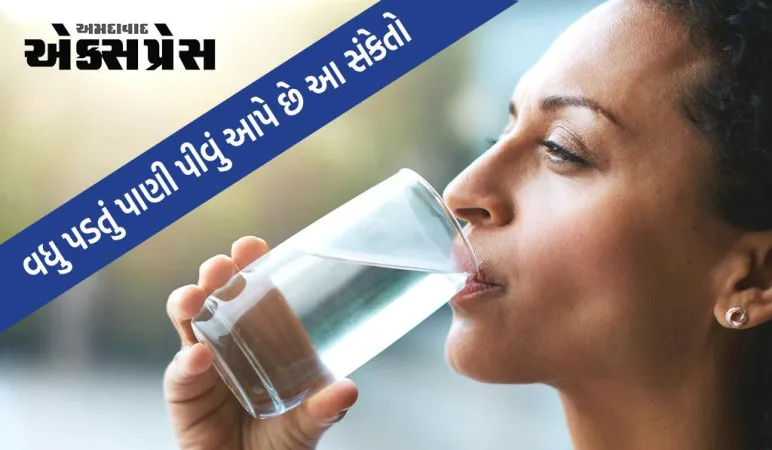 Excessive Water Intake: સ્વસ્થ રહેવા માટે વધુ પડતું પાણી પીતા હોવ તો આ સંકેતોથી ચેતો
