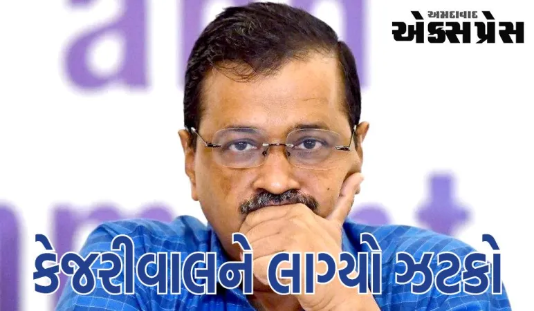અરવિંદ કેજરીવાલને લાગ્યો ઝટકો, હાઈકોર્ટે રાહત આપવાની ના પાડી, પણ આપ્યો આ નિર્દેશ