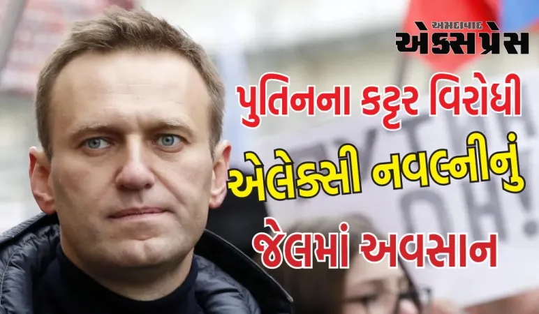 પુતિનના કટ્ટર વિરોધી એલેક્સી નવલ્નીનું જેલમાં અવસાન, મળી હતી 30 વર્ષની સજા