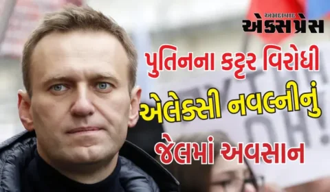 પુતિનના કટ્ટર વિરોધી એલેક્સી નવલ્નીનું જેલમાં અવસાન, મળી હતી 30 વર્ષની સજા